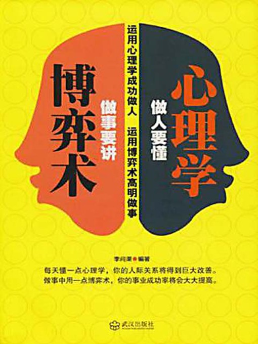 Title details for 做人要懂心理学 (The Daily Life Psychology for Cultivating Yourself) by 李问渠 - Available